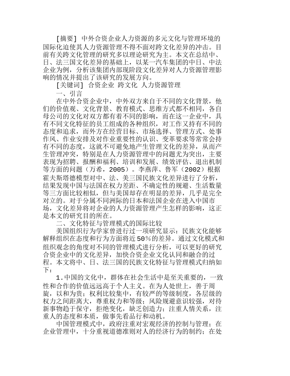 文化差异对合资企业人力资源实践的影响分析研究  人力资源管理专业_第1页