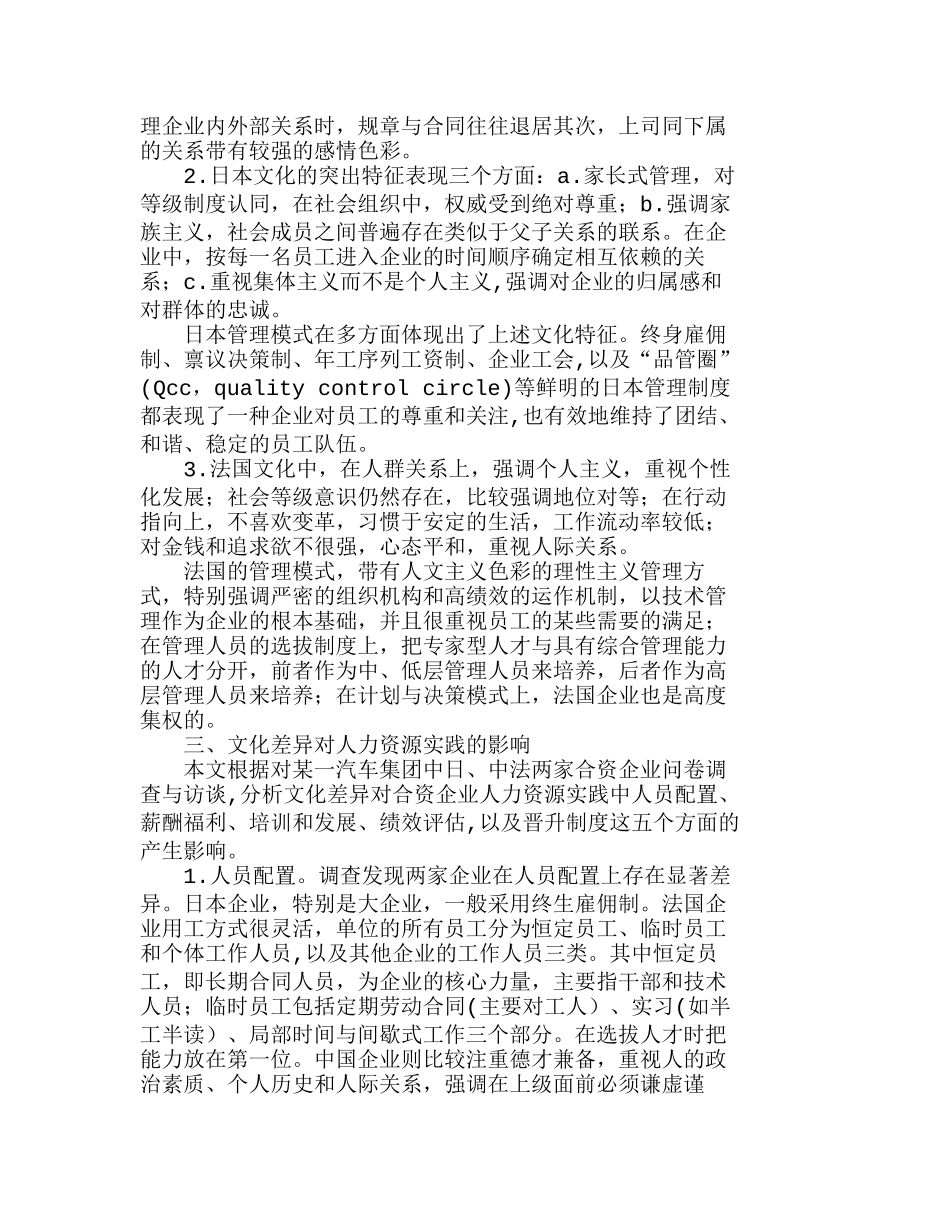 文化差异对合资企业人力资源实践的影响分析研究  人力资源管理专业_第2页