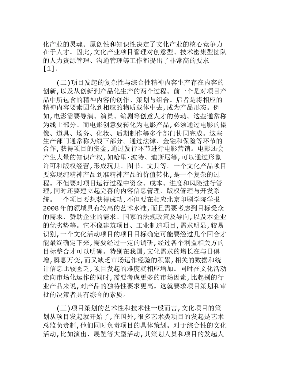 文化产业项目管理的特点与关键环节分析研究  文化产业管理专业_第2页