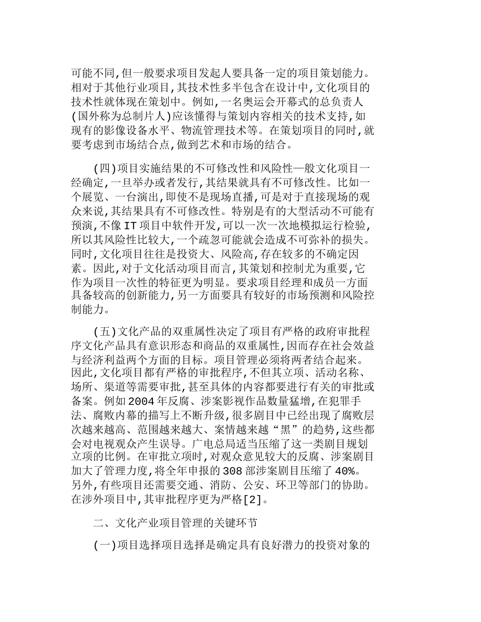 文化产业项目管理的特点与关键环节分析研究  文化产业管理专业_第3页
