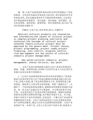 文化产业项目管理的特点与关键环节分析研究  文化产业管理专业