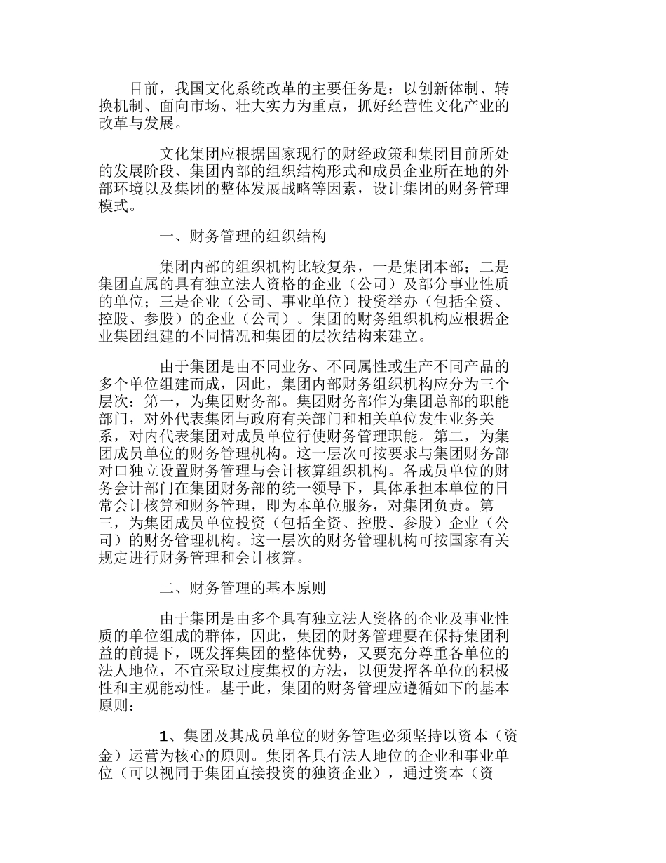 文化集团企业财务管理模式设计初探分析研究  财务管理专业_第1页