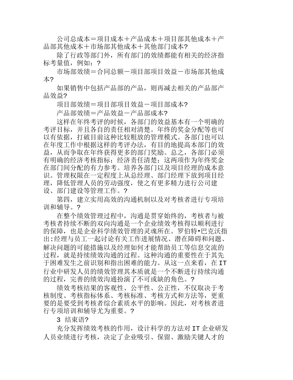 我国ＩＴ企业研发人员绩效考核探讨分析研究  人力资源管理专业_第3页