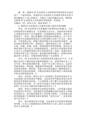 我国ＩＴ企业研发人员绩效考核探讨分析研究  人力资源管理专业