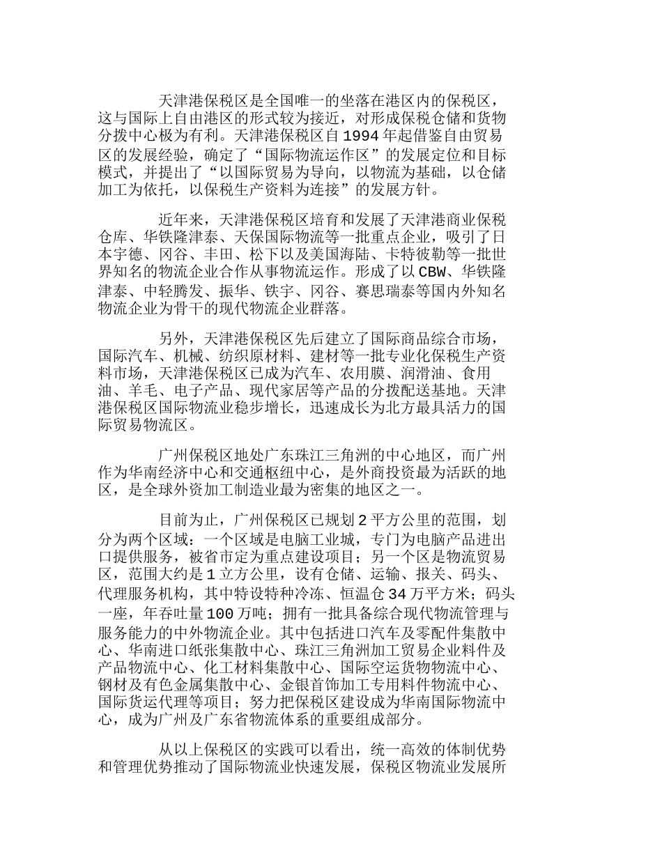 我国保税区国际物流发展战略研究分析  工商管理专业_第2页