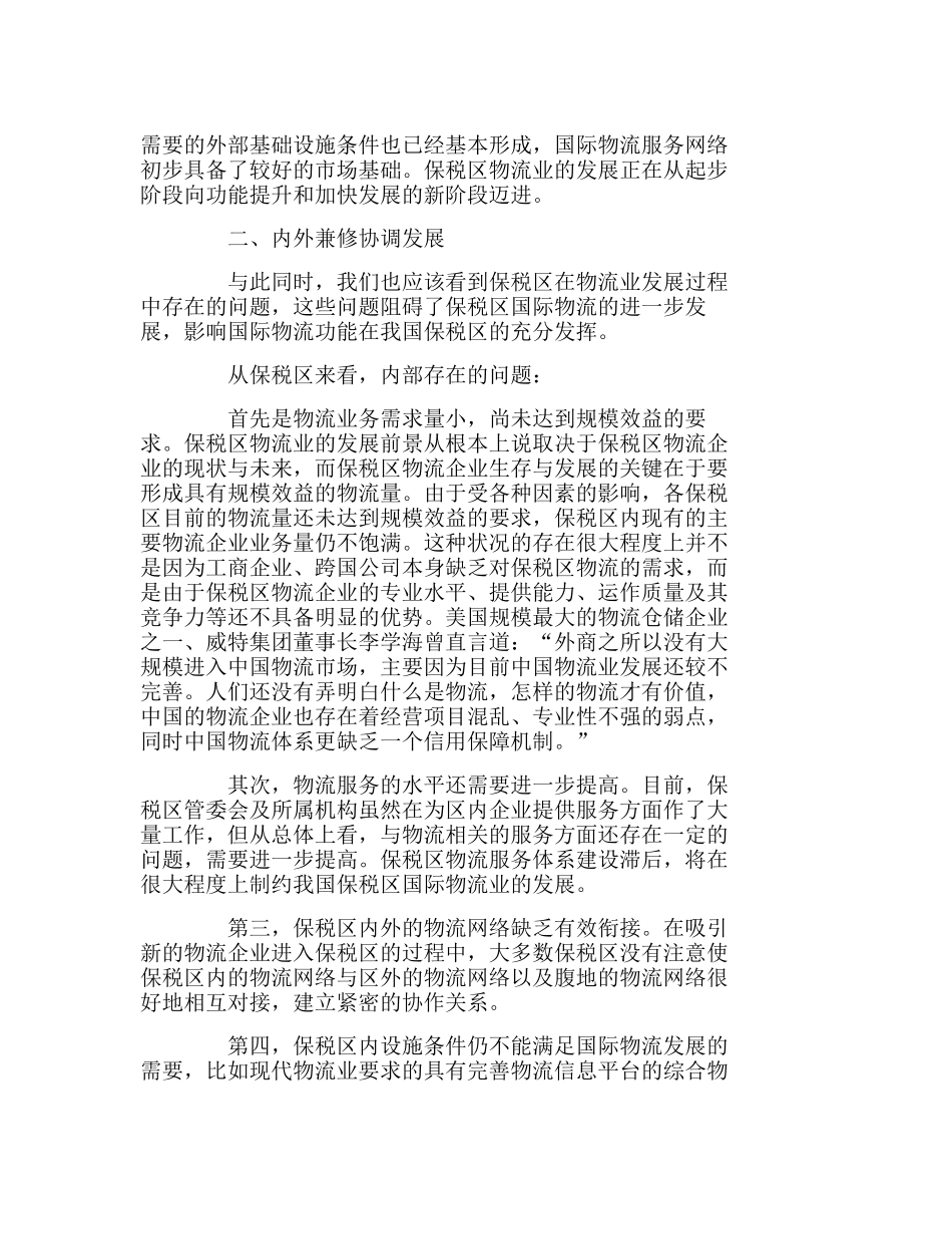 我国保税区国际物流发展战略研究分析  工商管理专业_第3页