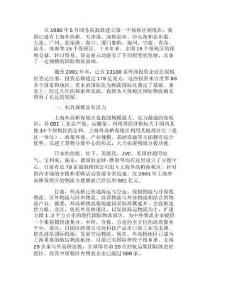 我国保税区国际物流发展战略研究分析  工商管理专业
