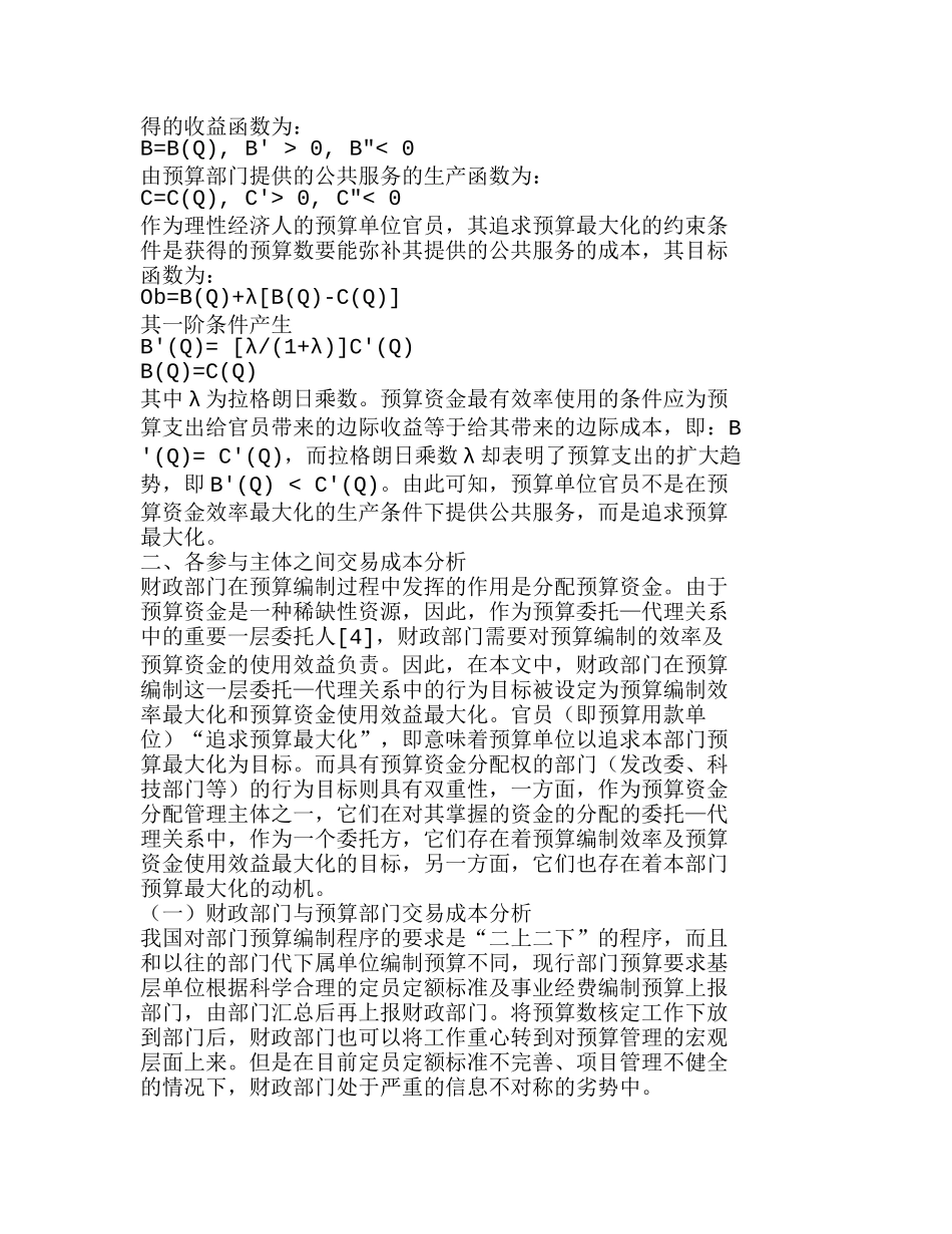 我国部门预算编制过程中的交易成本分析研究  成本管理专业_第2页