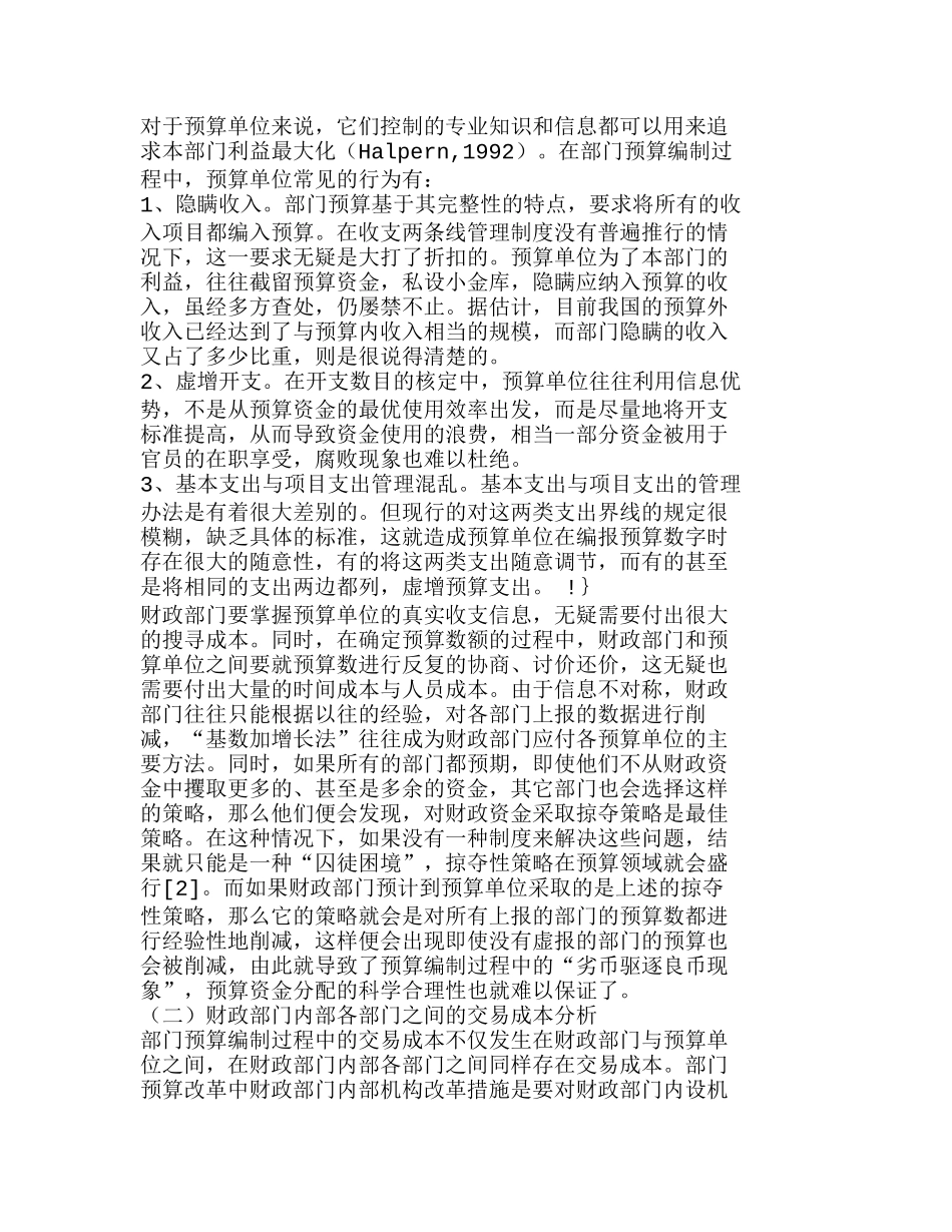 我国部门预算编制过程中的交易成本分析研究  成本管理专业_第3页