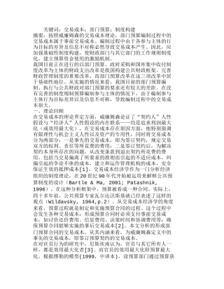 我国部门预算编制过程中的交易成本分析研究  成本管理专业
