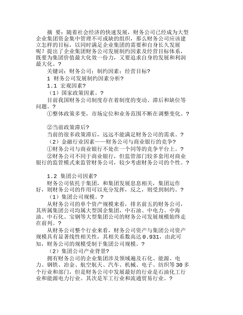 我国财务公司发展制约因素及经营目标体系分析研究   财务管理专业_第1页