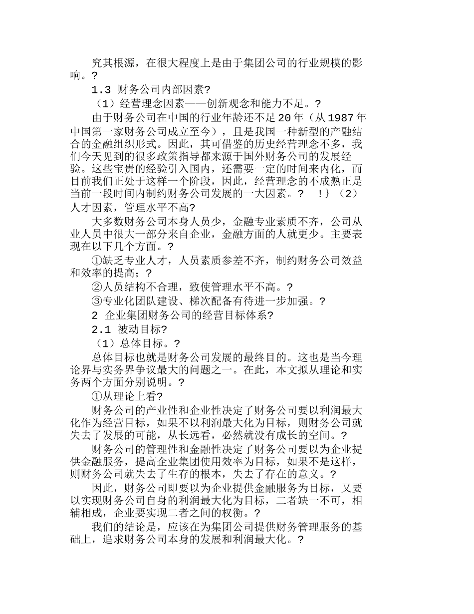 我国财务公司发展制约因素及经营目标体系分析研究   财务管理专业_第2页