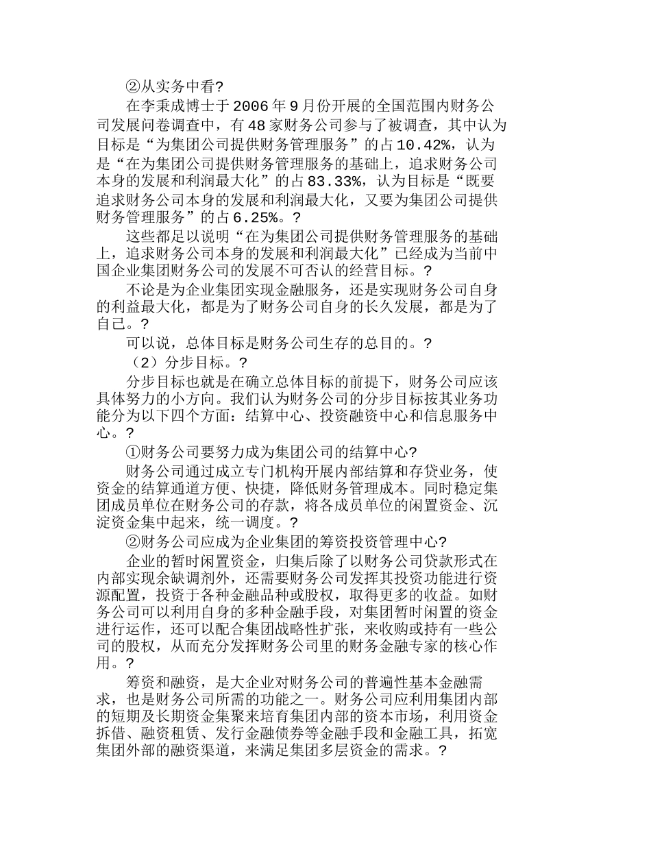 我国财务公司发展制约因素及经营目标体系分析研究   财务管理专业_第3页