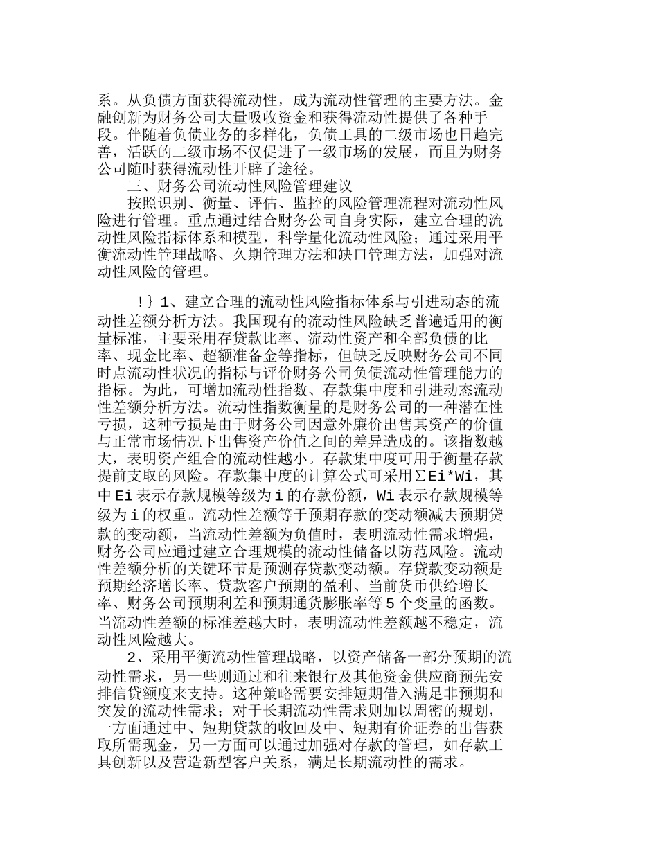 我国财务公司流动性风险及管理策略探析分析研究  财务管理专业_第3页