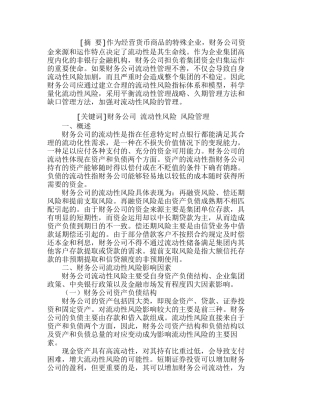 我国财务公司流动性风险及管理策略探析分析研究  财务管理专业