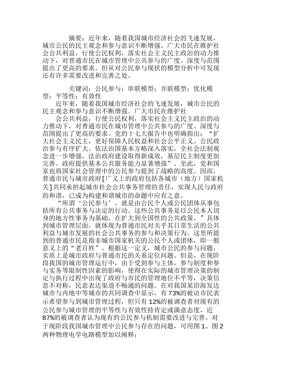 我国城市管理中的公民参与现状的模型分析研究  工商管理专业_第1页