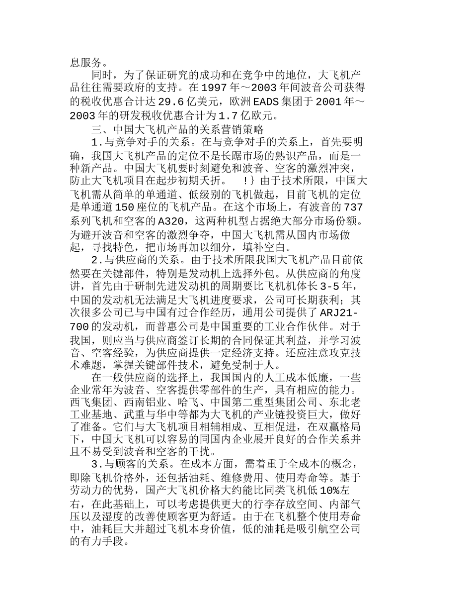 我国大飞机产品的关系营销策略探讨分析研究  市场营销专业_第2页