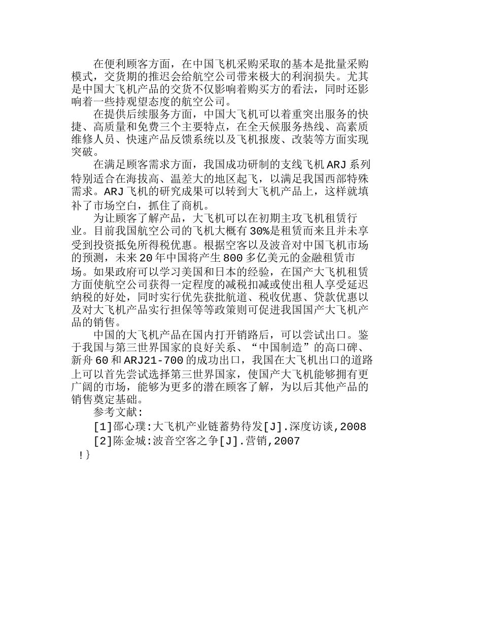 我国大飞机产品的关系营销策略探讨分析研究  市场营销专业_第3页