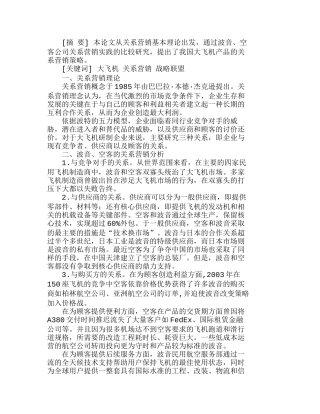 我国大飞机产品的关系营销策略探讨分析研究  市场营销专业