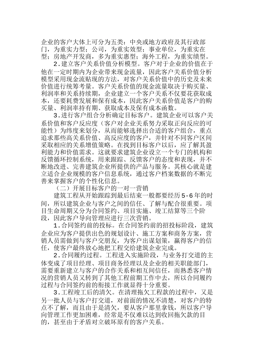 我国大型建筑企业客户导向管理战略探讨分析研究  市场营销专业_第2页