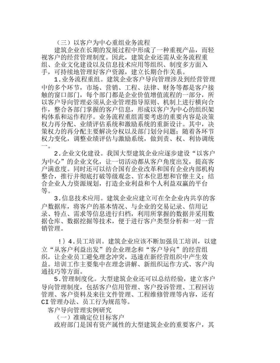 我国大型建筑企业客户导向管理战略探讨分析研究  市场营销专业_第3页