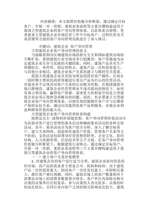我国大型建筑企业客户导向管理战略探讨分析研究  市场营销专业