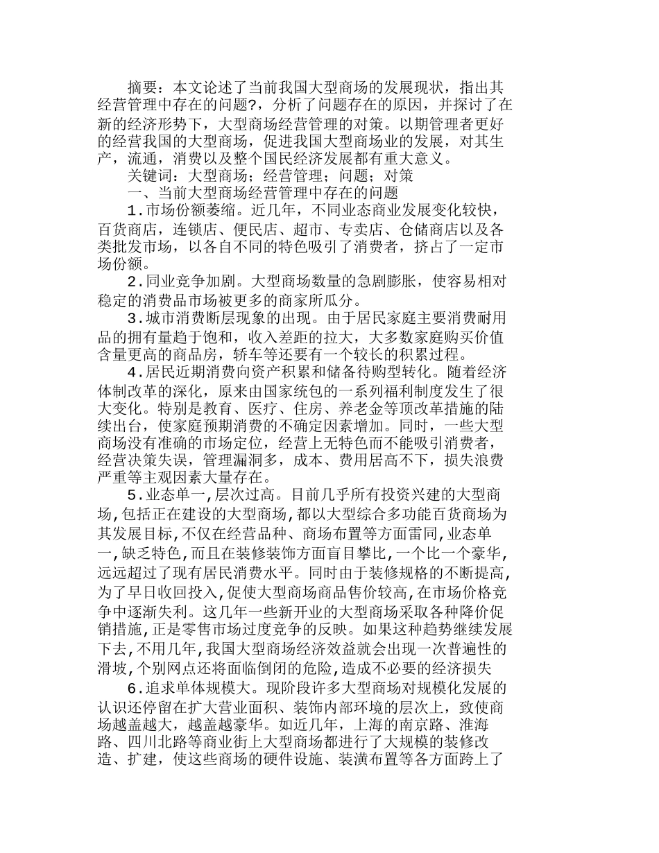 我国大型商场经营管理存在的问题及对策分析研究  工商管理专业_第1页