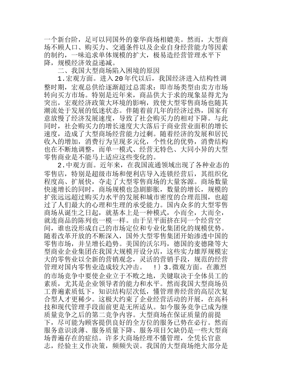 我国大型商场经营管理存在的问题及对策分析研究  工商管理专业_第2页