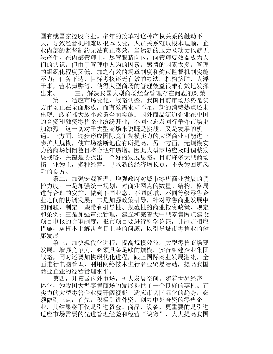 我国大型商场经营管理存在的问题及对策分析研究  工商管理专业_第3页