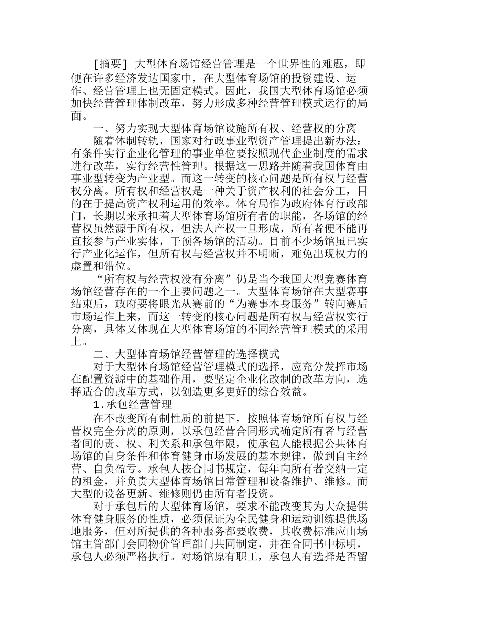 我国大型体育场馆经营管理模式的选择分析研究 工商管理专业_第1页