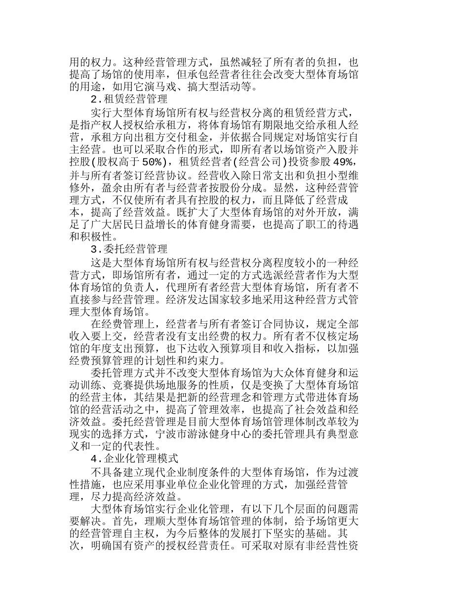 我国大型体育场馆经营管理模式的选择分析研究 工商管理专业_第2页