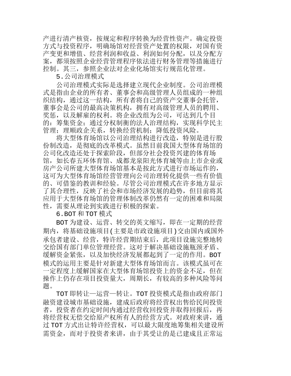 我国大型体育场馆经营管理模式的选择分析研究 工商管理专业_第3页