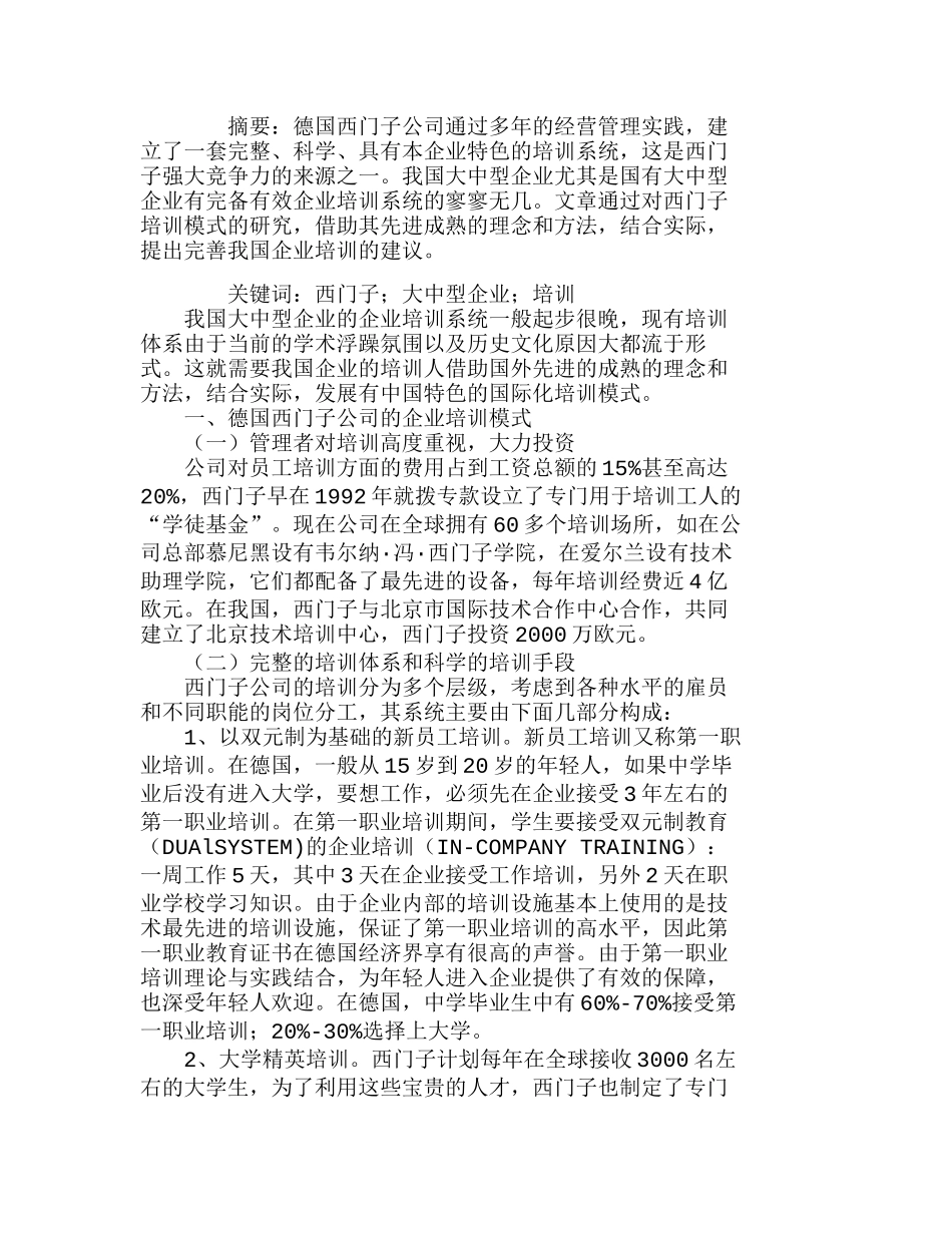 我国大中型企业培训系统的完善分析研究 人力资源管理专业_第1页