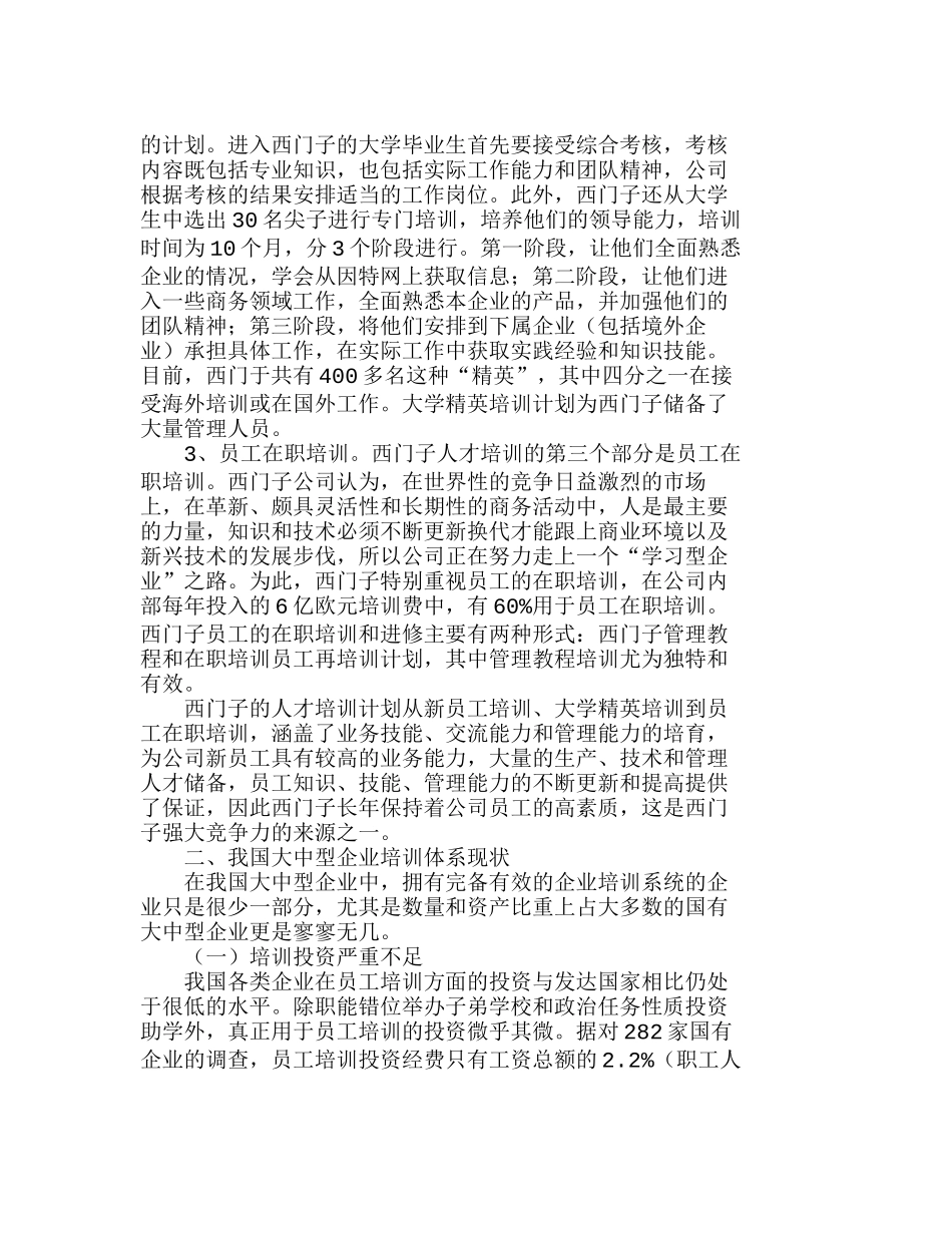 我国大中型企业培训系统的完善分析研究 人力资源管理专业_第2页