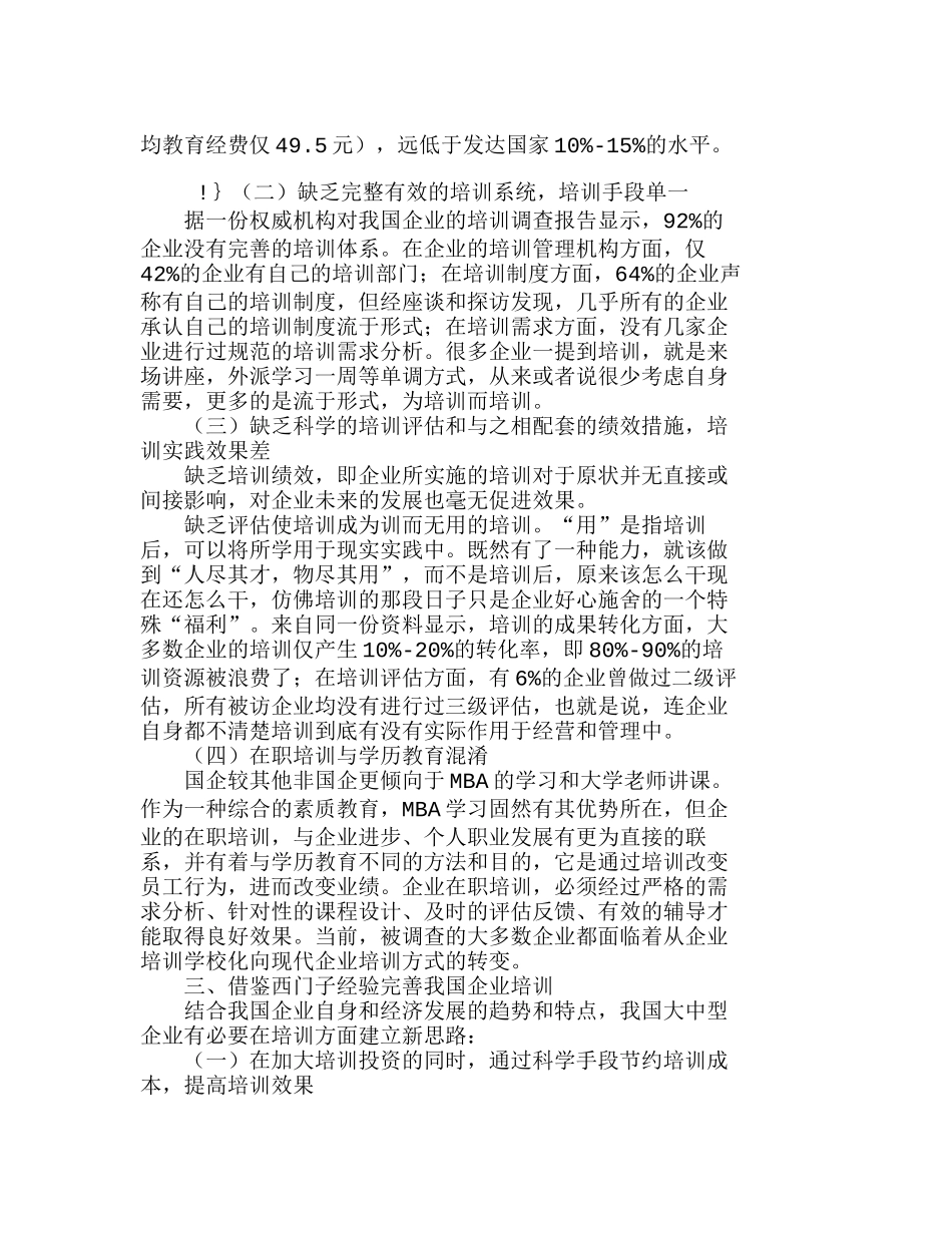 我国大中型企业培训系统的完善分析研究 人力资源管理专业_第3页