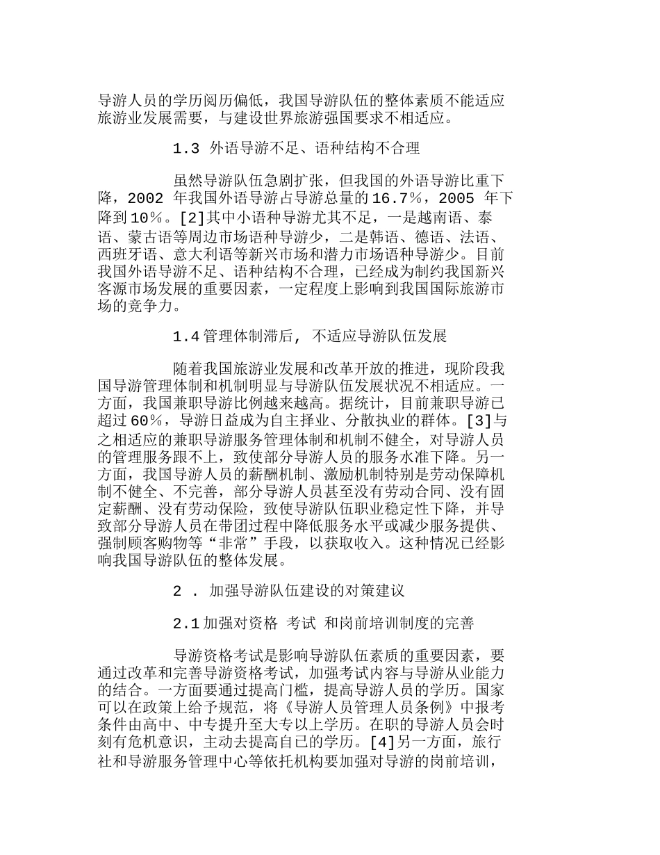 我国导游队伍建设现状及对策分析研究  人力资源管理专业_第2页