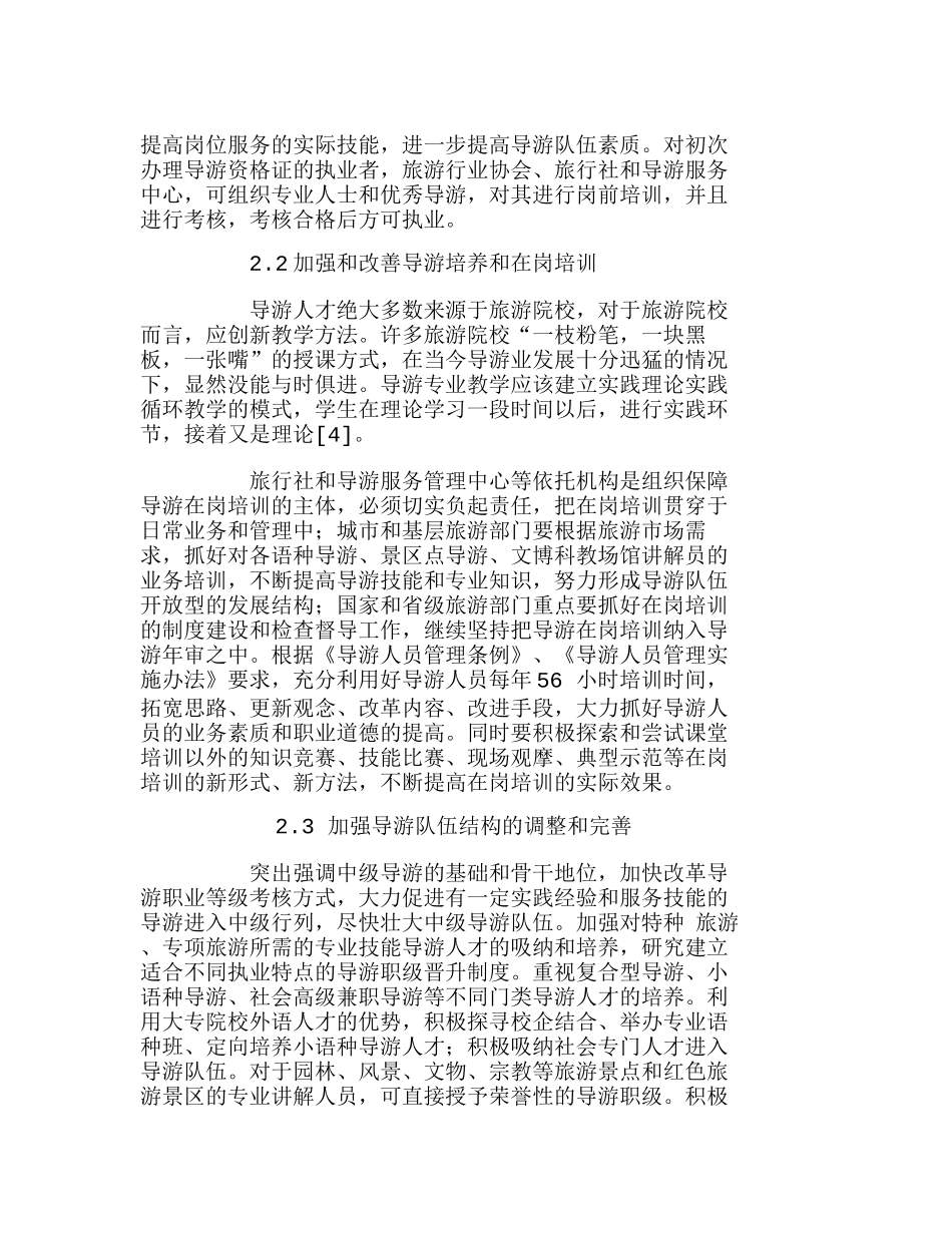 我国导游队伍建设现状及对策分析研究  人力资源管理专业_第3页