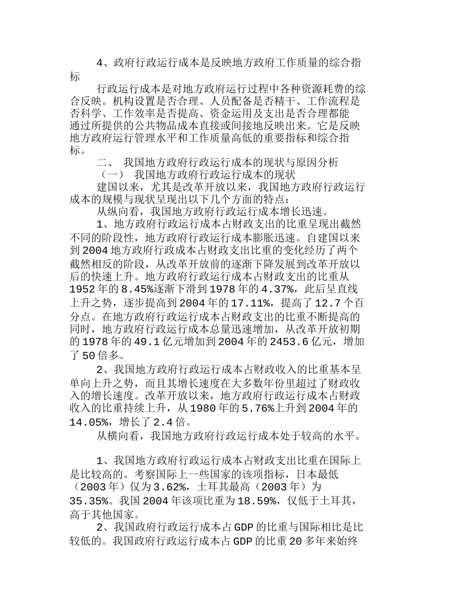 我国地方政府行政运行成本控制研究分析 成本管理专业_第2页