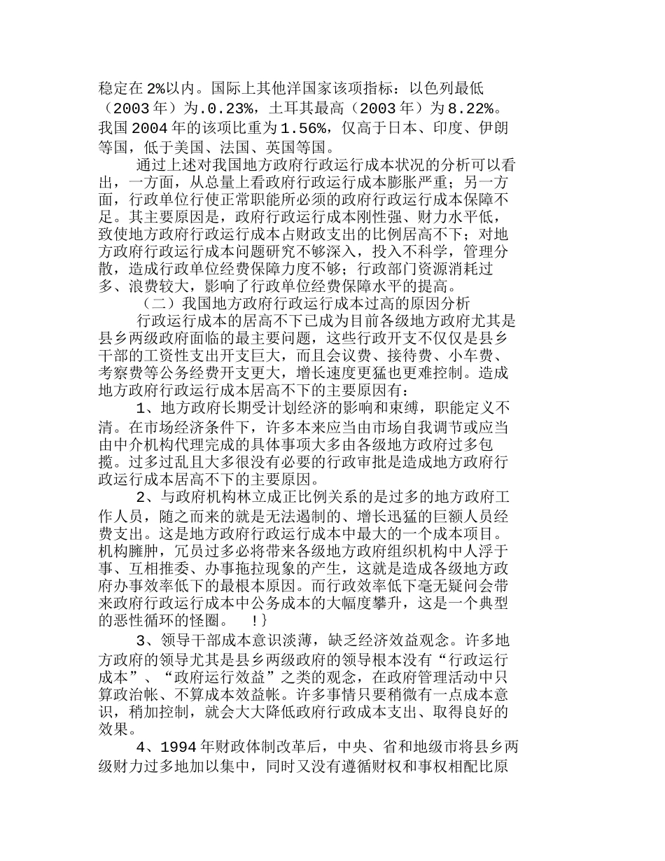 我国地方政府行政运行成本控制研究分析 成本管理专业_第3页