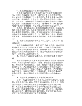 我国地方政府行政运行成本控制研究分析 成本管理专业