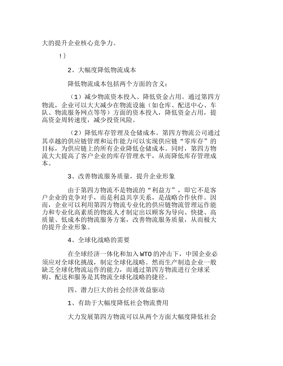 我国第四方物流发展的驱动力研究分析 物流管理专业_第3页