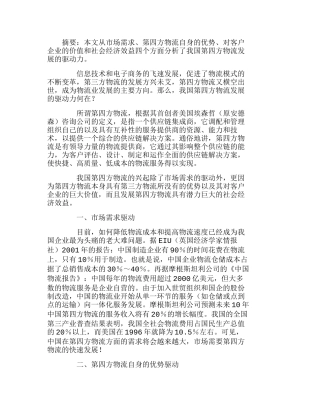 我国第四方物流发展的驱动力研究分析 物流管理专业