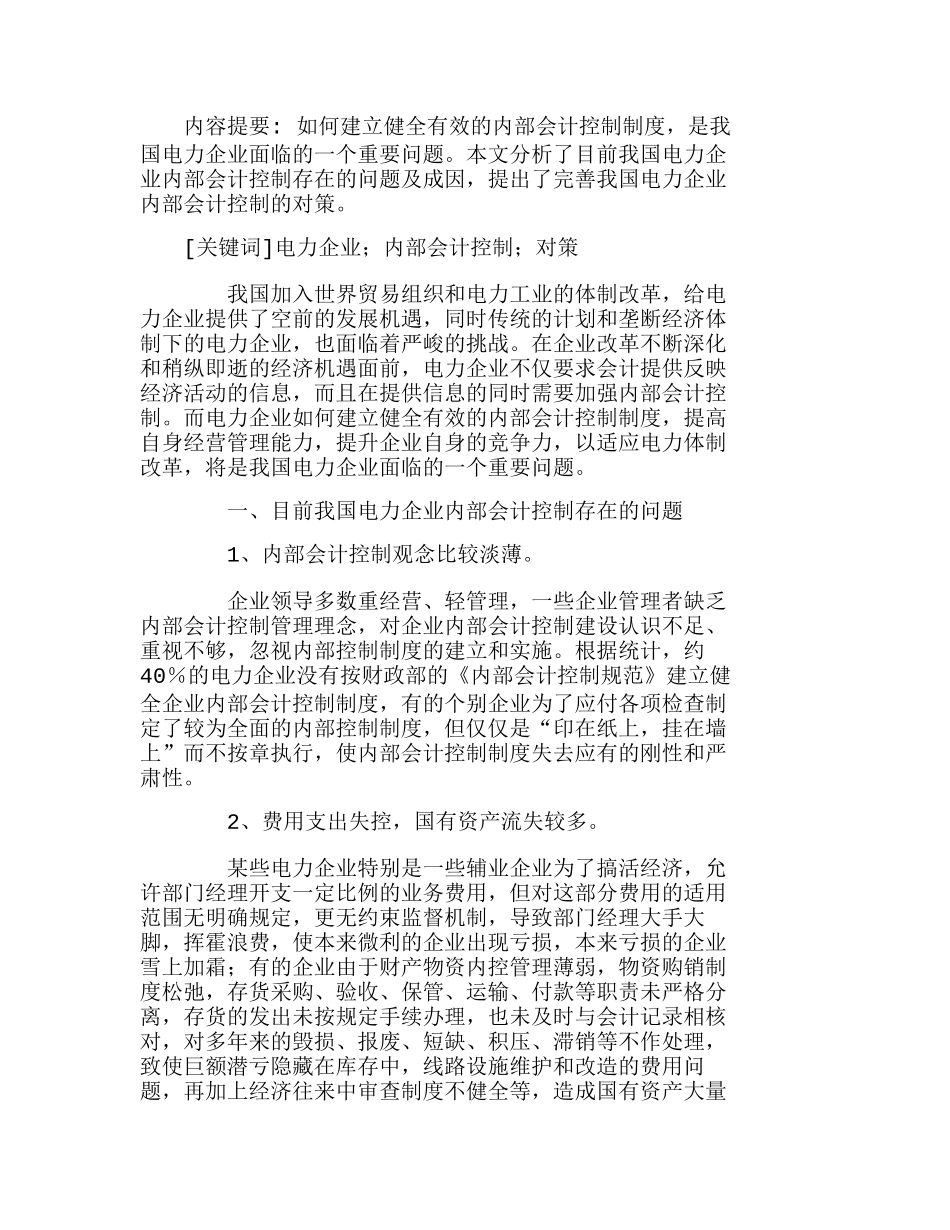 我国电力企业内部会计控制若干问题的思考分析研究  财务管理专业_第1页