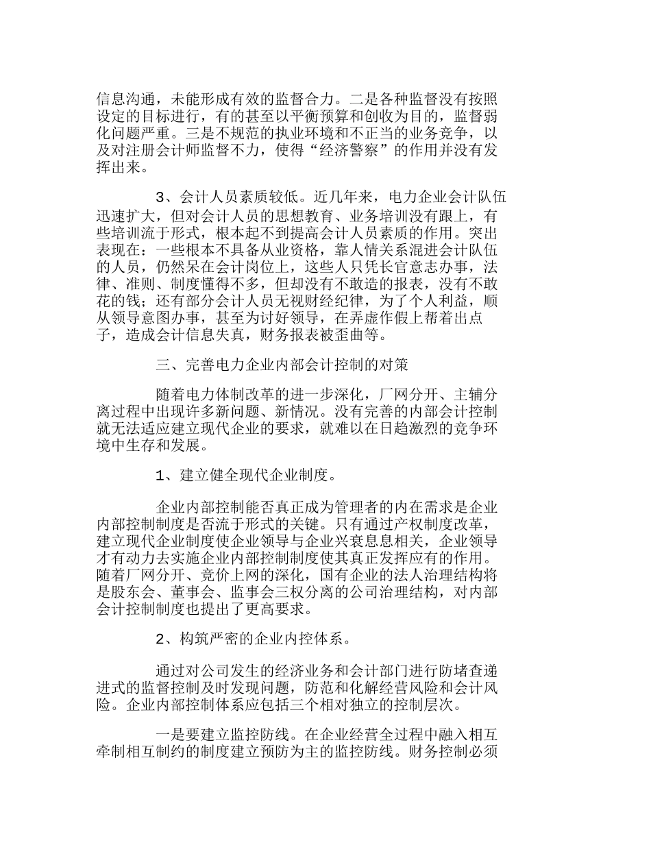 我国电力企业内部会计控制若干问题的思考分析研究  财务管理专业_第3页
