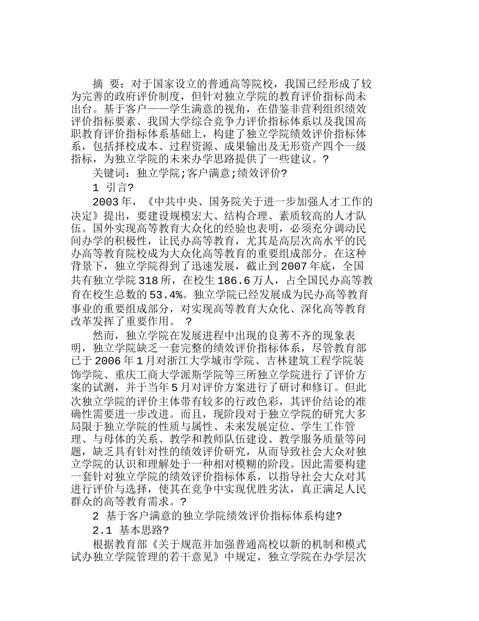 我国独立学院评价指标体系构建研究分析  工商管理专业_第1页
