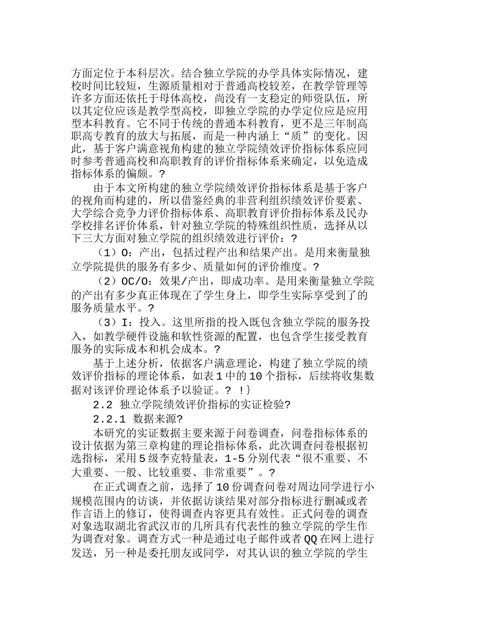 我国独立学院评价指标体系构建研究分析  工商管理专业_第2页