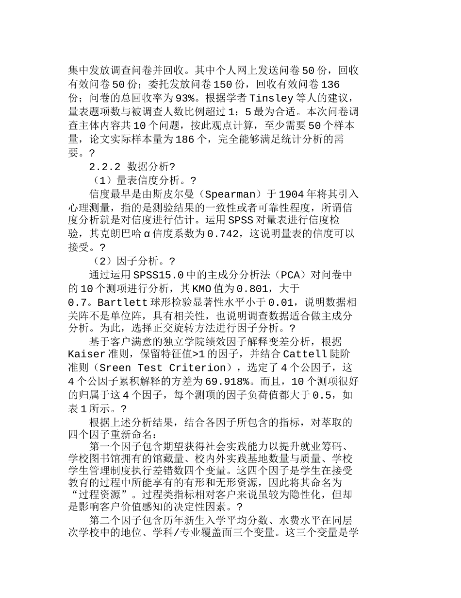 我国独立学院评价指标体系构建研究分析  工商管理专业_第3页