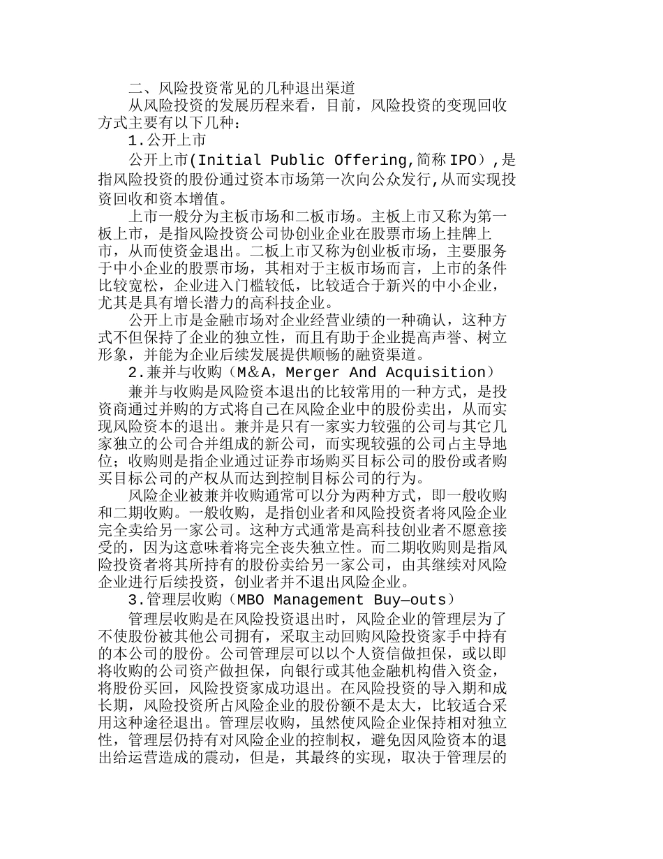 我国风险投资退出渠道的比较分析研究  财务管理专业_第2页