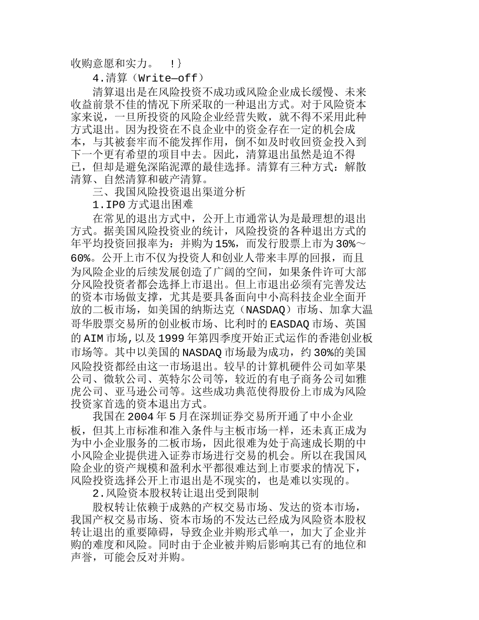 我国风险投资退出渠道的比较分析研究  财务管理专业_第3页