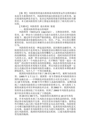 我国风险投资退出渠道的比较分析研究  财务管理专业